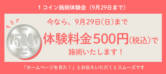 1コイン体験会、9月29日（日）までのお知らせバナー